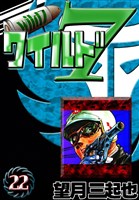 ワイルド７　（22）