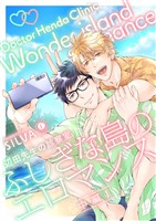 辺田先生の診察室　ふしぎな島のエロマンス （中編）（1）
