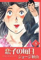 恋子の毎日　（5）