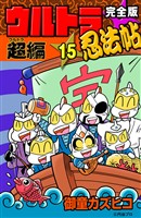 完全版　ウルトラ忍法帖　（15）　超（ウルトラ）編