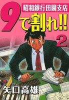 9で割れ！！―昭和銀行田園支店　（2）