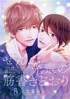 ぜんぶ先輩の筋書きどおり (5)