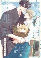 もののけ荘の管理人　（7）