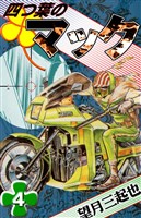 四つ葉のマック　（4）