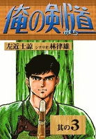 俺の剣道　（3）