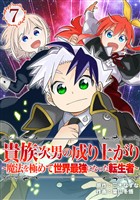 貴族次男の成り上がり～魔法を極めて世界最強になった転生者～（合本版）　7巻
