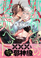 邪神さまの愛玩ペット（合本版）