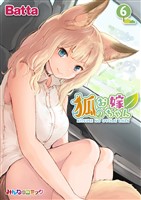 狐のお嫁ちゃん (6)