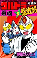 完全版　ウルトラ忍法帖　（8）　寿（コトブキ）編