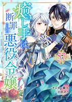 癒し手は断罪された悪役令嬢 57話