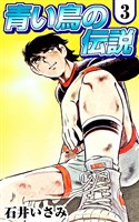 青い鳥の伝説 (3)