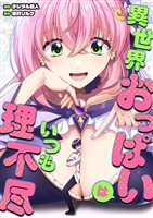 異世界おっぱいはいつも理不尽（合本版）