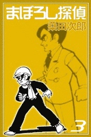 まぼろし探偵 (3)