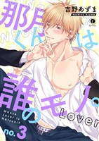 那月くんは誰のモノ。　（3）