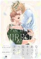 FACE IN THE MIRROR(合本版)