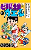 ど根性ガエル　（21）　ピョン吉シャツよサヨウナラの巻