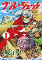 ブルージェット　（1）