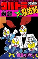 完全版　ウルトラ忍法帖　（9）　寿（コトブキ）編