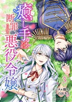 癒し手は断罪された悪役令嬢（合本版）　3巻
