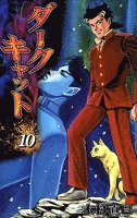 ダークキャット　（10）