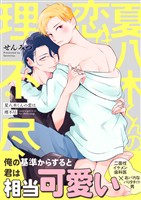 夏八木くんの恋は理不尽（合本版）