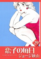 恋子の毎日　（29）