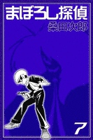 まぼろし探偵 (7)