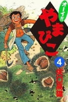 オーイ！！ やまびこ　（4）