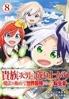 貴族次男の成り上がり～魔法を極めて世界最強になった転生者～（合本版）　8巻