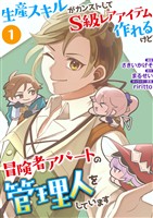 生産スキルがカンストしてS級レアアイテムも作れるけど冒険者アパートの管理人をしています（合本版）　1巻