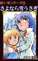 紅い牙3 さよなら雪うさぎ