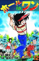 ホールインワン　（12）