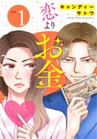 恋よりお金（合本版）　1巻