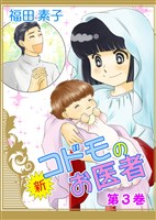 新・コドモのお医者 (3)