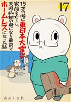 15才の時に東日本大震災で家族を亡くし、天涯孤独の身になり東京でホームレスになった話　17話