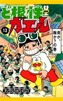 ど根性ガエル　（13）　南か、梅か？の巻
