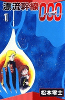 漂流幹線000　（1）