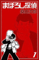 まぼろし探偵 (1)