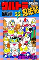 完全版　ウルトラ忍法帖　（22）　輝（フラッシュ）編