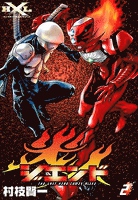 ジエンド　炎人　The last hero comes alive　（2）