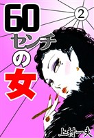 60センチの女　（2）