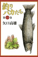 釣りバカたち (1)