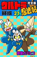 完全版　ウルトラ忍法帖　（21）　輝（フラッシュ）編