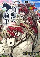 一角獣の騎手　18話