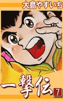 一撃伝　（7）