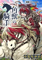 一角獣の騎手　35話