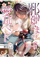 邪神さまの愛玩ペット　（6）