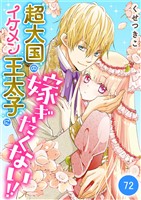 超大国のイケメン王太子に嫁ぎたくない！！　72話