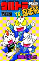 完全版　ウルトラ忍法帖　（16）　輝（フラッシュ）編