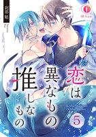 恋は異なもの推しなもの　（5）